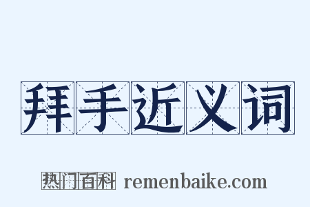 拜手近义词是什么意思的图片